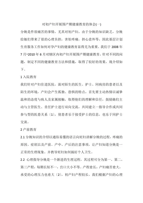 对初产妇开展围产期健康教育的体会(一)