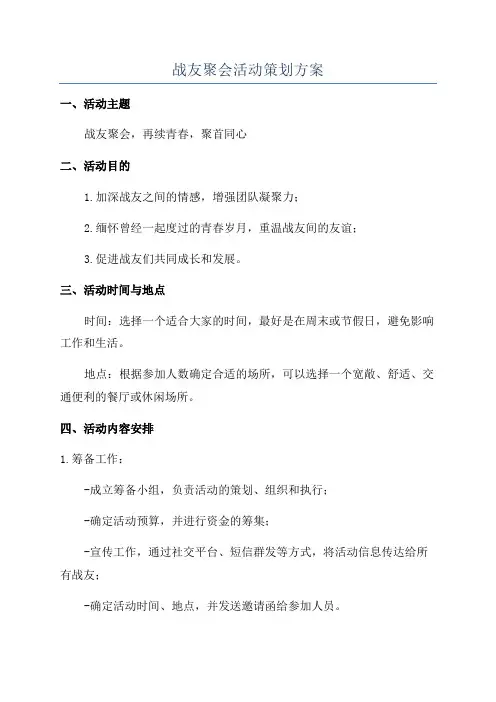 战友聚会活动策划方案