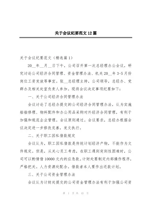 关于会议纪要范文12篇
