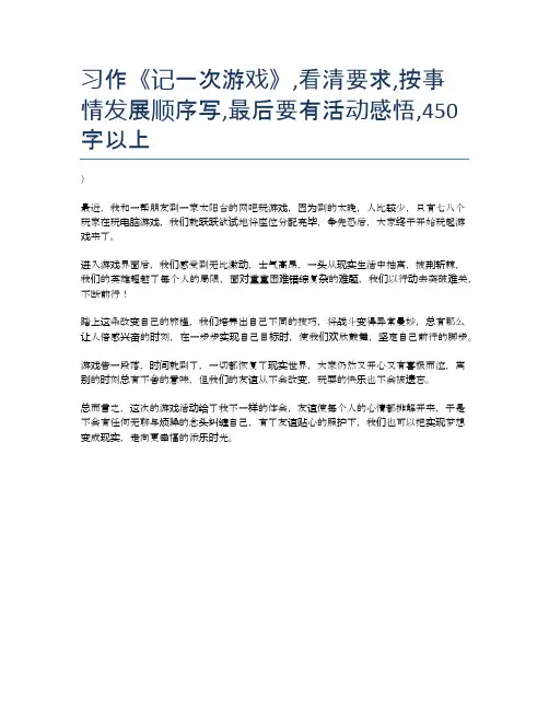 习作《记一次游戏》,看清要求,按事情发展顺序写,最后要有活动感悟,450字以上