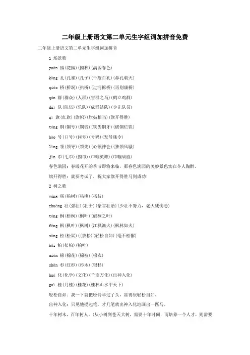 二年级上册语文第二单元生字组词加拼音免费