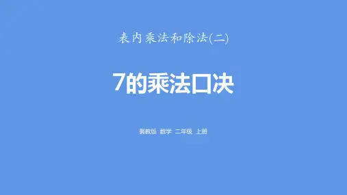冀教版二年级数学上册 (7的乘法口诀)表内乘法和除法课件