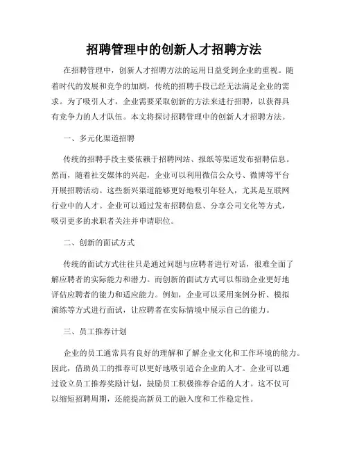 招聘管理中的创新人才招聘方法