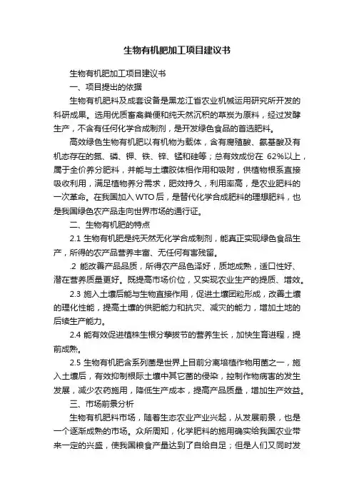 生物有机肥加工项目建议书