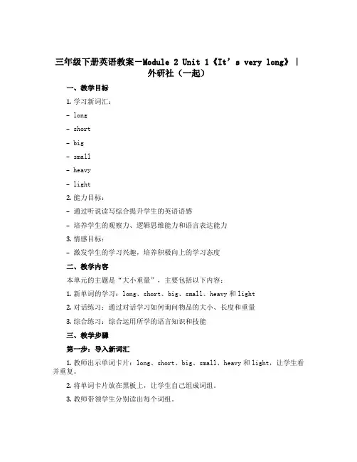 三年级下册英语教案-Module 2 Unit 1《It’s very long》｜外研社(一起)