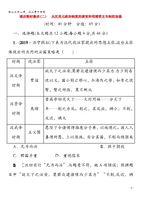 2020版高考历史 2 从汉至元政治制度的演变和明清君主专制的加强(含解析)