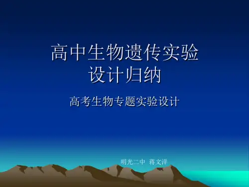 高中生物遗传实验