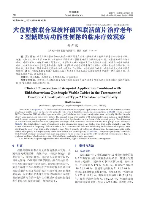 穴位贴敷联合双歧杆菌四联活菌片治疗老年2型糖尿病功能性便秘的临床疗效观察