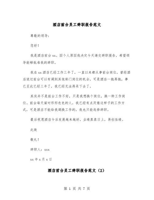 酒店前台员工辞职报告范文（5篇）