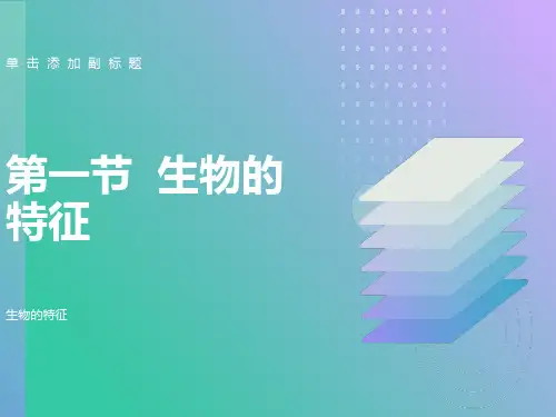 《生物的特征》ppt课件
