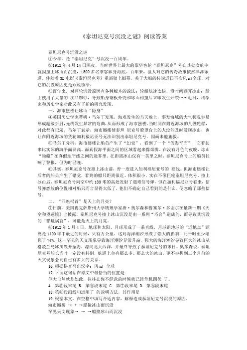 《泰坦尼克号沉没之谜》阅读答案