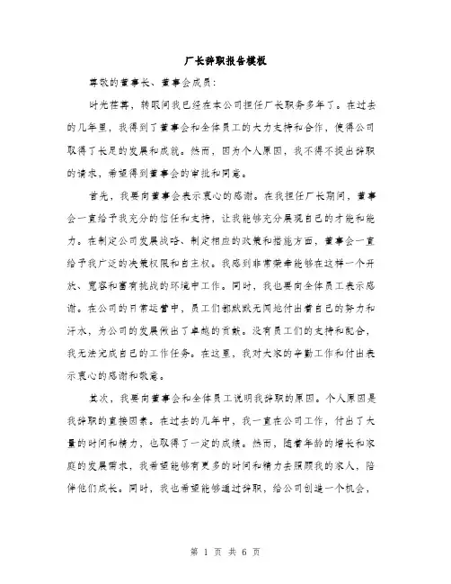 厂长辞职报告模板(三篇)