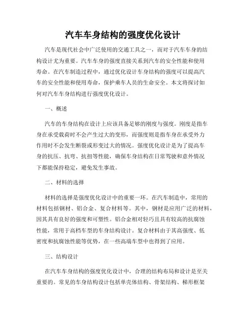 汽车车身结构的强度优化设计