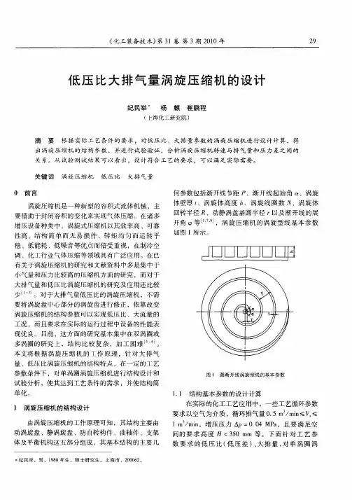 低压比大排气量涡旋压缩机的设计