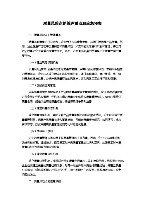 质量风险点的管理重点和应急预案