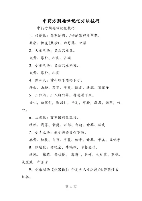 中药方剂趣味记忆方法技巧-教学文档