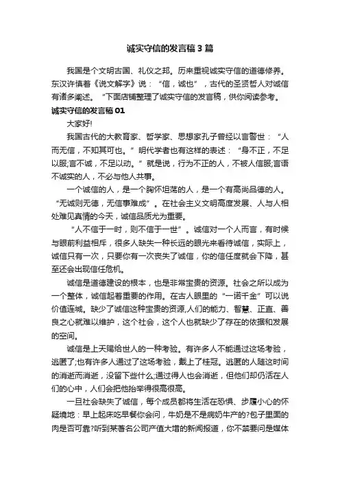 诚实守信的发言稿3篇