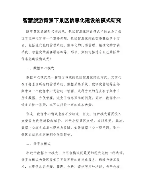 智慧旅游背景下景区信息化建设的模式研究