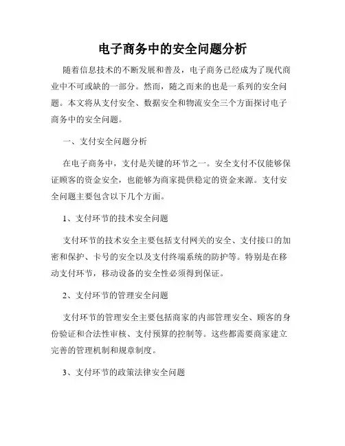 电子商务中的安全问题分析
