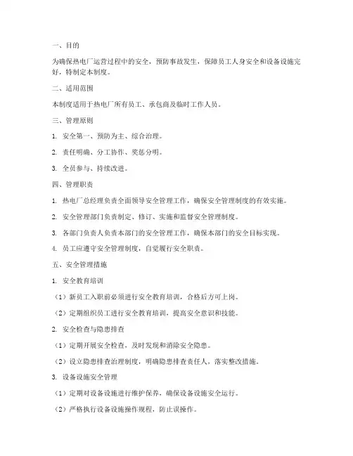 热电厂运营安全管理制度