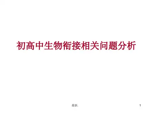 详细版初高中生物衔接1.ppt