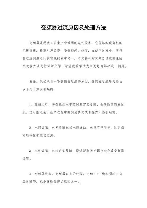 变频器过流原因及处理方法