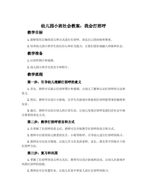幼儿园小班社会教案：我会打招呼