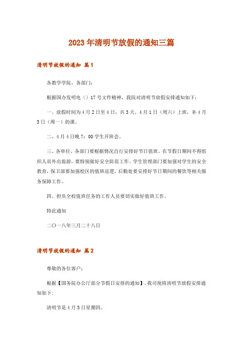 2023年清明节放假的通知三篇
