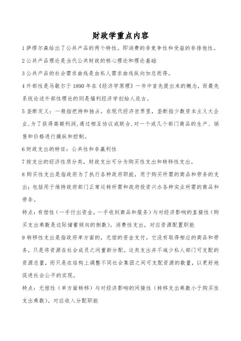 山东财经大学《财政学》重点考试内容整理与答案