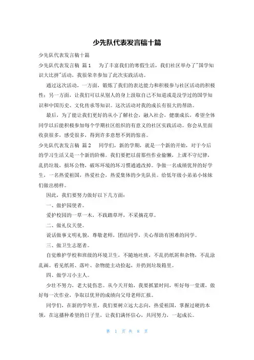 少先队代表发言稿十篇