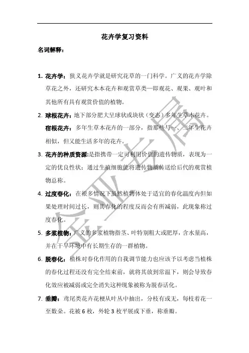 花卉学考试复习资料