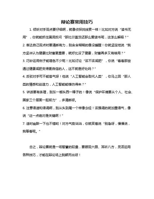 辩论赛常用技巧
