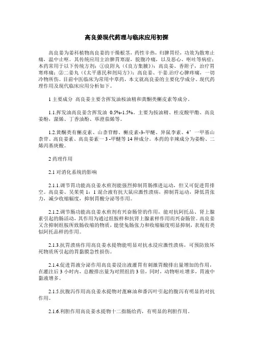 高良姜现代药理与临床应用初探