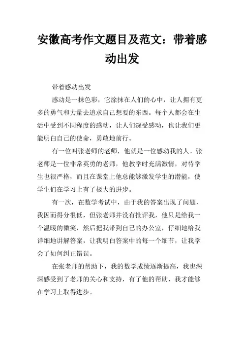 安徽高考作文题目及范文：带着感动出发