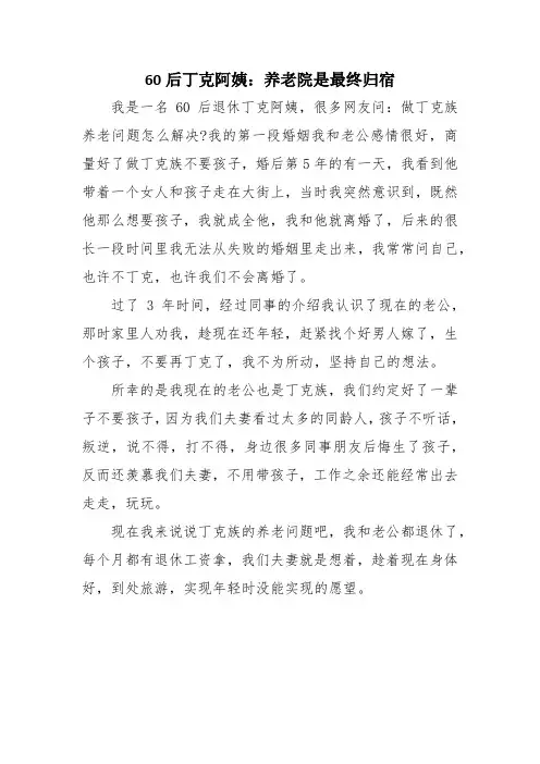 60后丁克阿姨：养老院是最终归宿