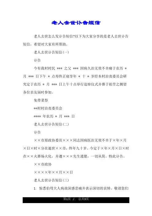 老人去世讣告短信.doc