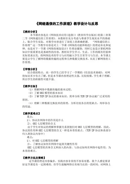 《网络通信的工作原理》教学设计与反思.doc