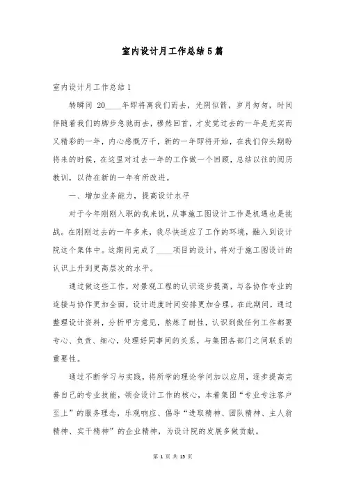 室内设计月工作总结5篇