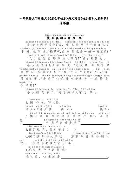 一年级语文下册课文6《怎么都快乐》类文阅读《快乐要和大家分享》含答案