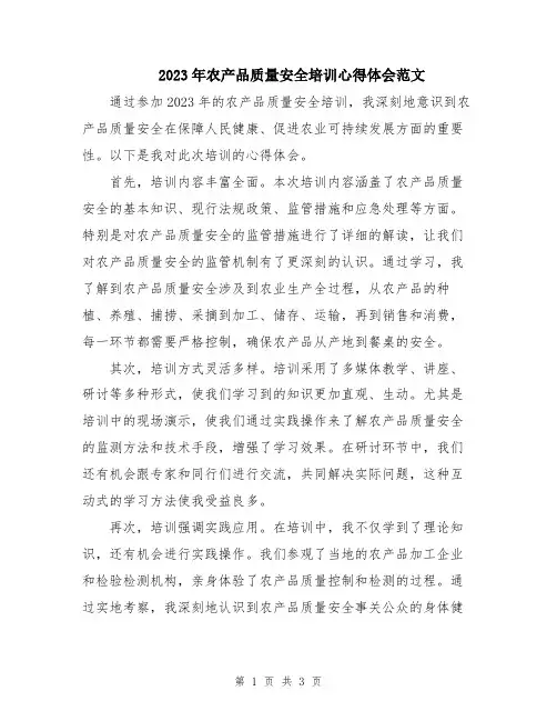 2023年农产品质量安全培训心得体会范文