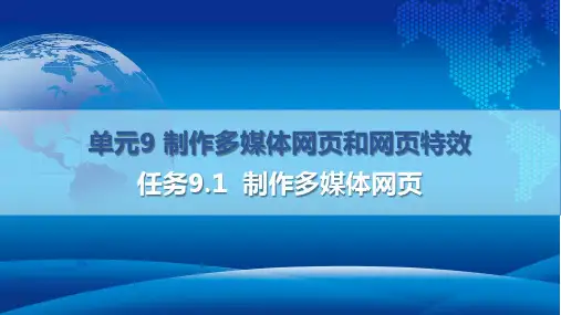 网页设计与制作 单元9 制作多媒体网页和网页特效-任务9.1