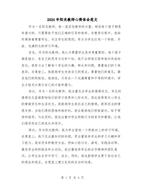 2024年阳光教师心得体会范文(2篇)