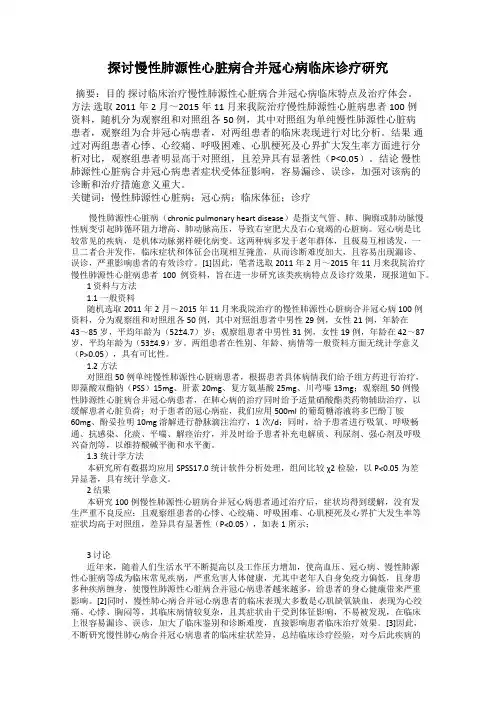 探讨慢性肺源性心脏病合并冠心病临床诊疗研究