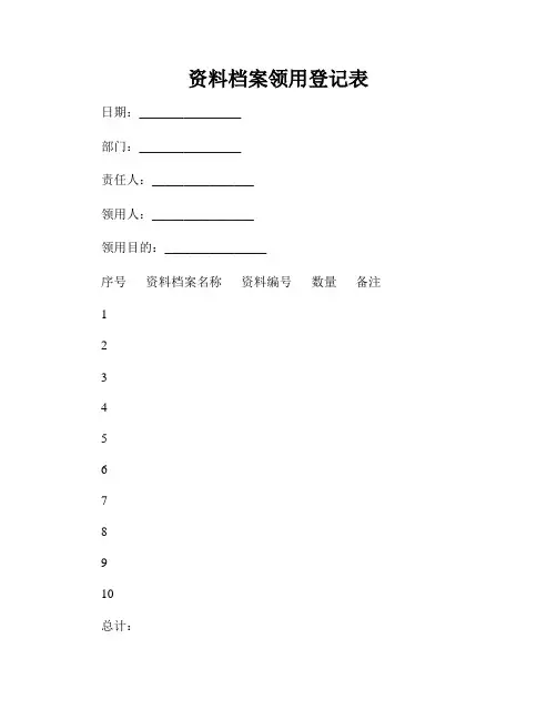 资料档案领用登记表