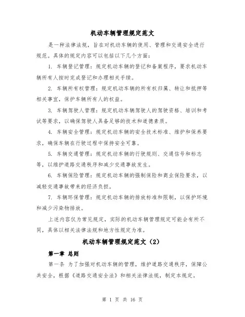 机动车辆管理规定范文(4篇)
