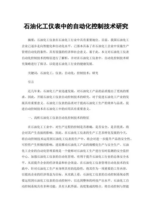 石油化工仪表中的自动化控制技术研究
