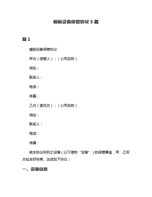 模板设备保管协议5篇