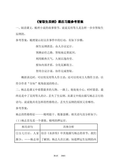 统编版初中九年级上册语文 .第六单元 22 《智取生辰纲》课后习题及参考答案