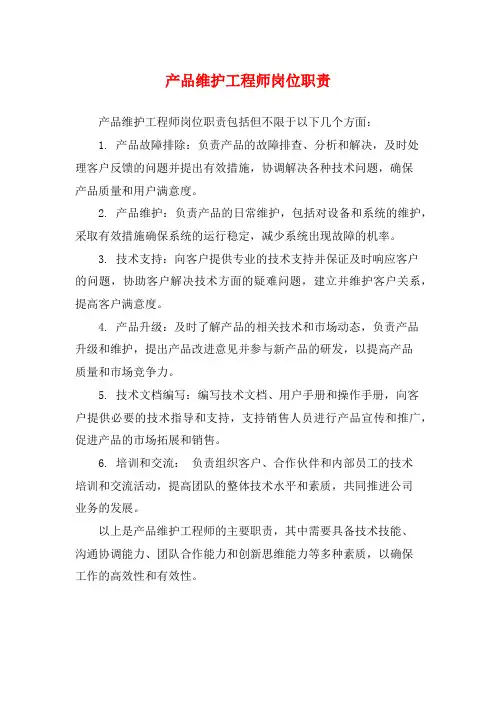 产品维护工程师岗位职责