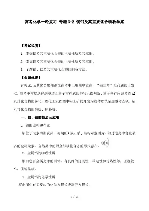 高考化学一轮复习 专题3-2 镁铝及其重要化合物教学案